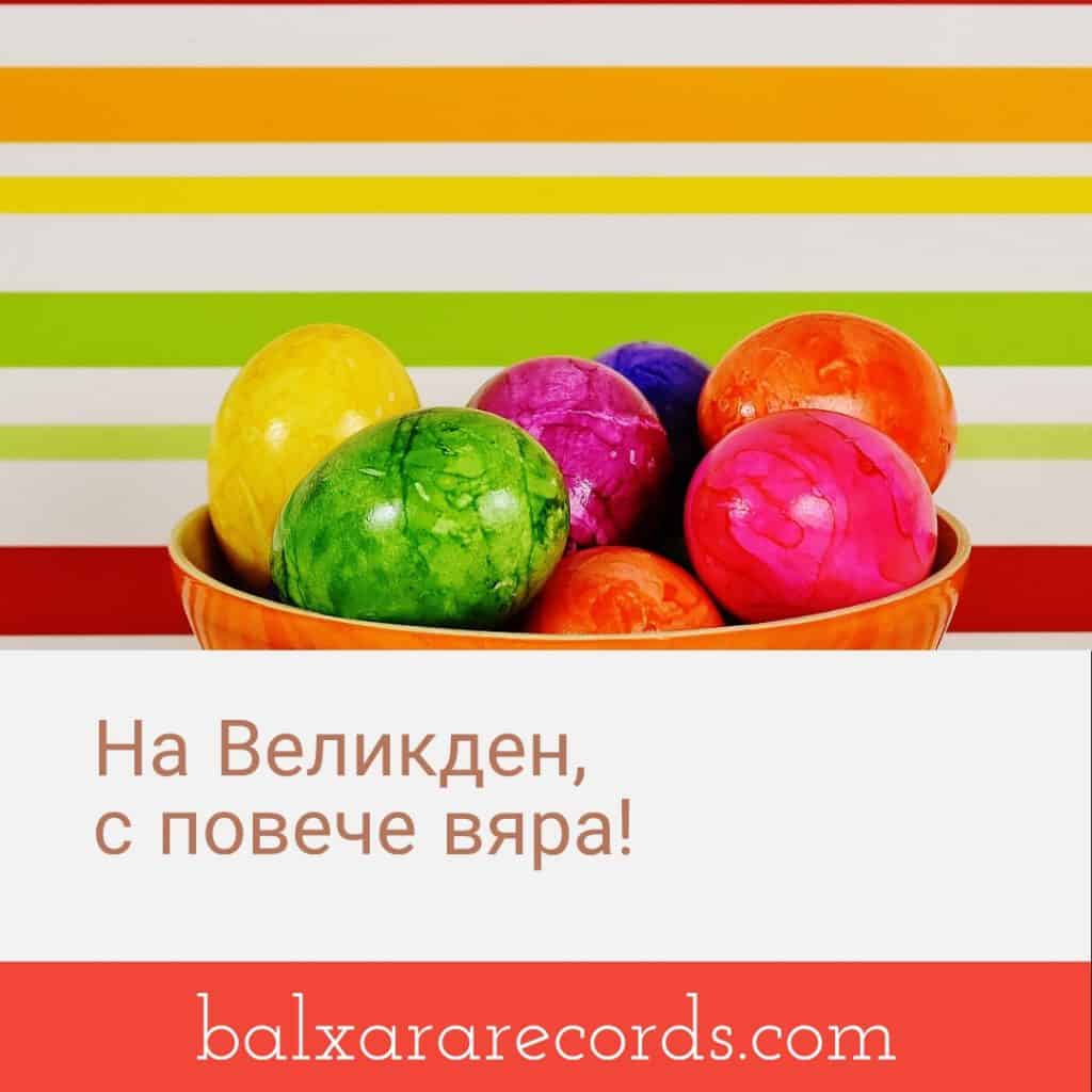 Великден с повече вяра